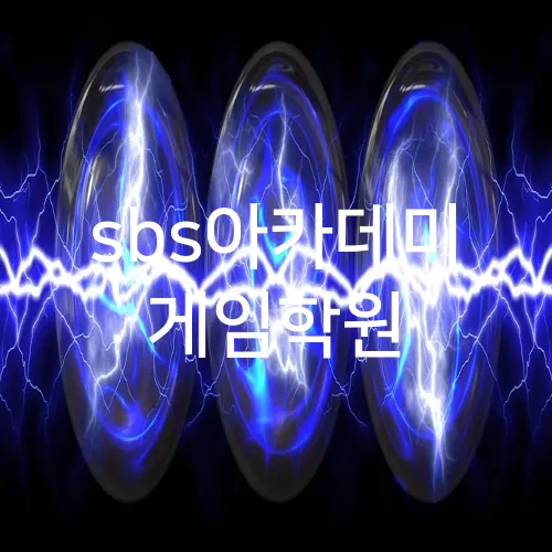 sbs아카데미 게임학원