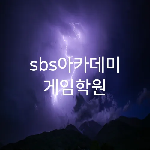 sbs아카데미 게임학원