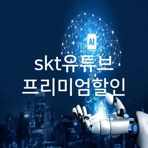skt유튜브 프리미엄할인