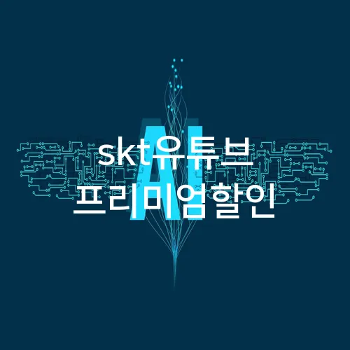 skt유튜브 프리미엄할인