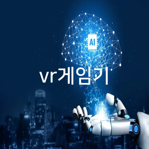 vr게임기