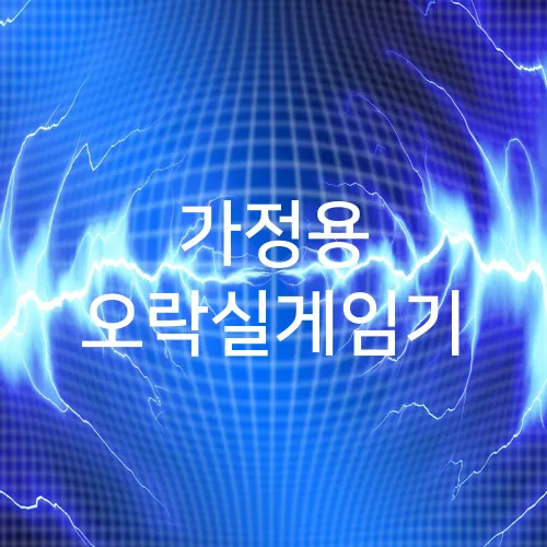 가정용 오락실게임기