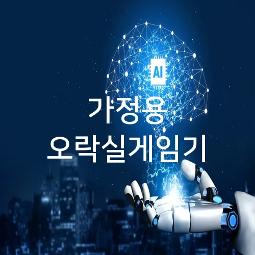 가정용 오락실게임기