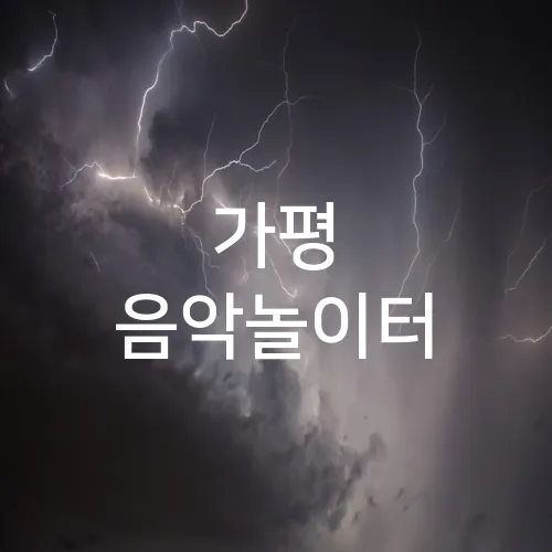가평 음악놀이터