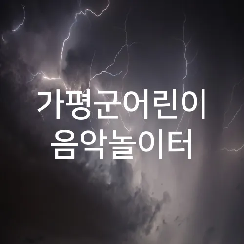 가평군어린이 음악놀이터