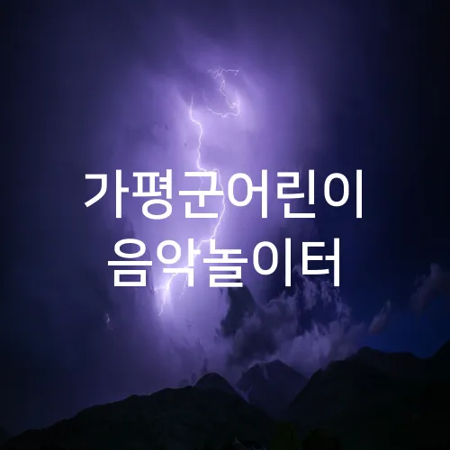 가평군어린이 음악놀이터