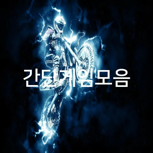 간단게임모음