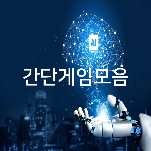 간단게임모음