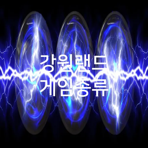 강원랜드 게임종류