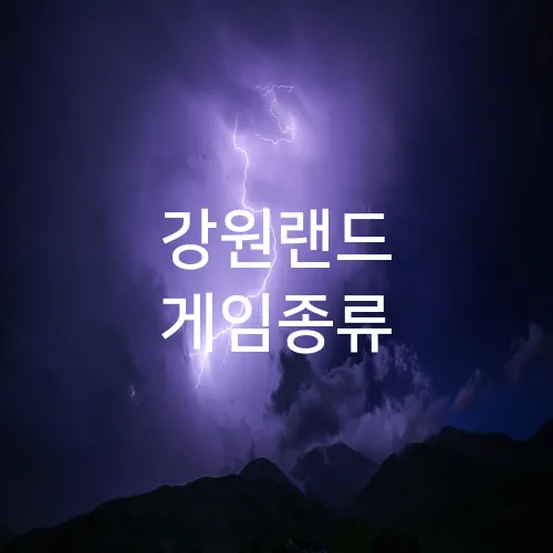 강원랜드 게임종류