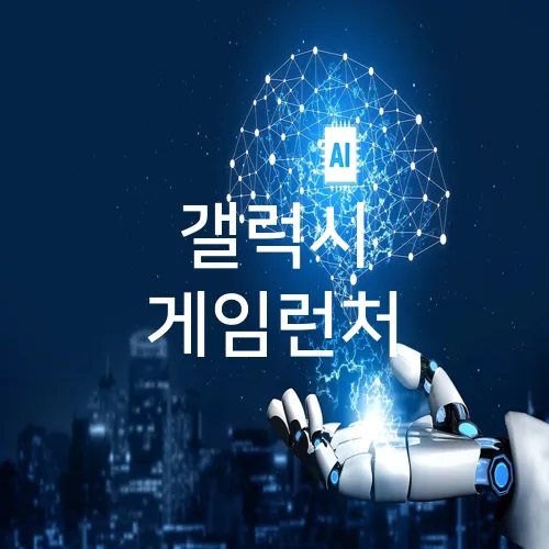 갤럭시 게임런처