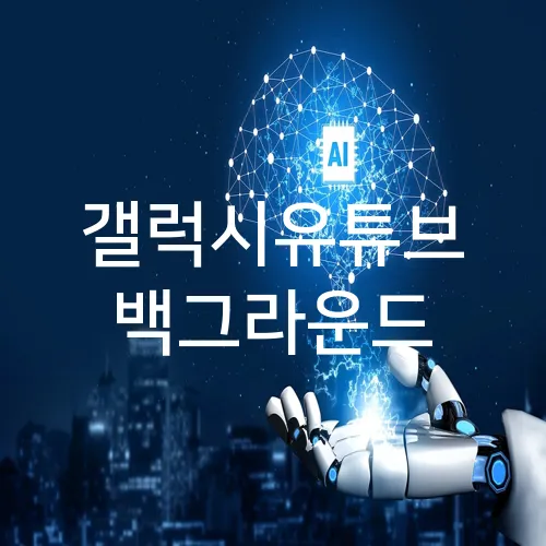 갤럭시유튜브 백그라운드