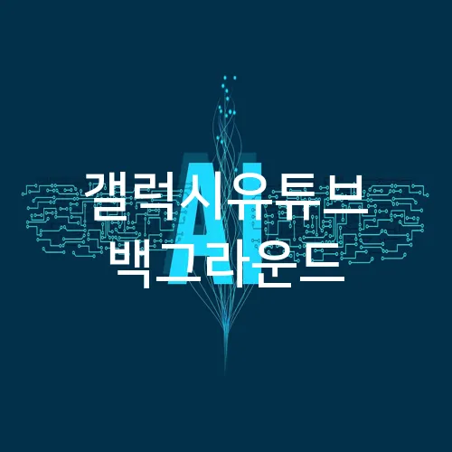 갤럭시유튜브 백그라운드