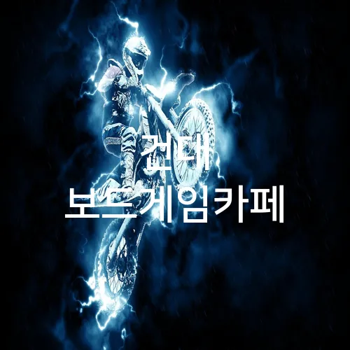 건대 보드게임카페