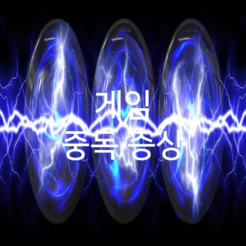 게임 중독 증상