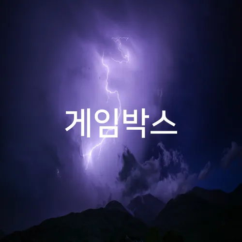 게임박스