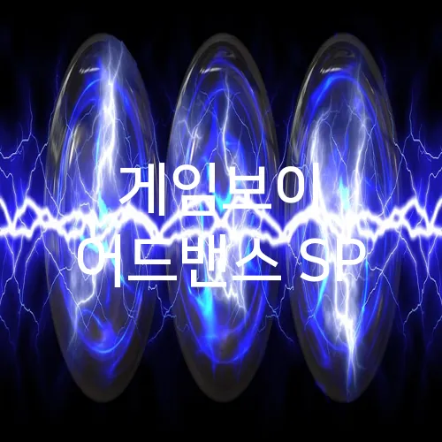 게임보이 어드밴스 SP