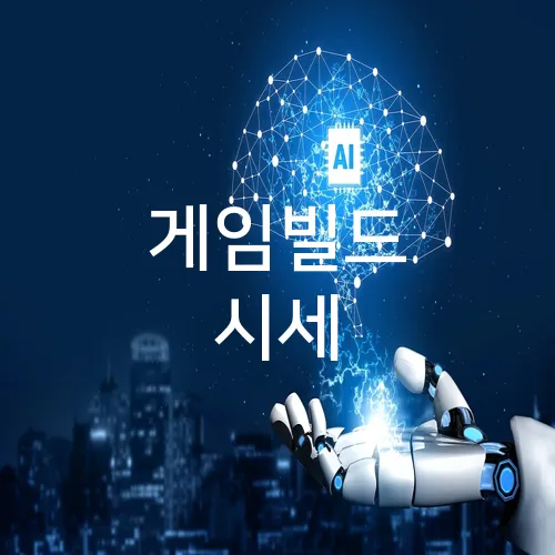 게임빌드 시세