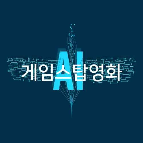 게임스탑영화