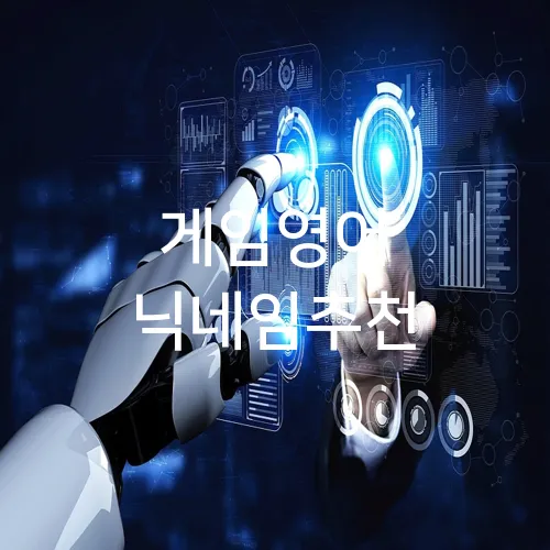 게임영어 닉네임추천