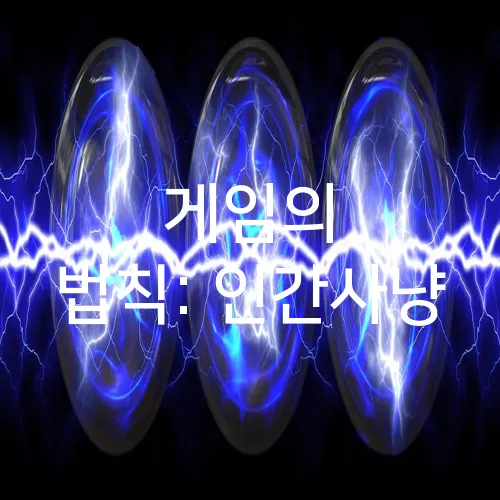 게임의 법칙: 인간사냥