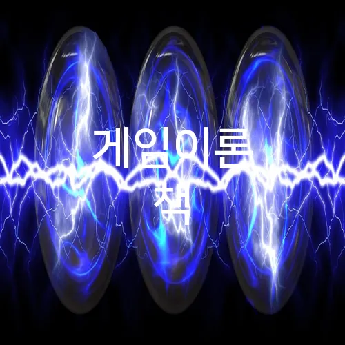 게임이론 책