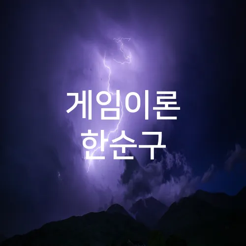 게임이론 한순구