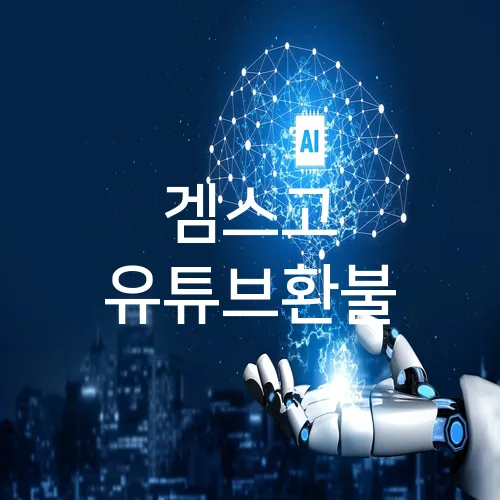 겜스고 유튜브환불