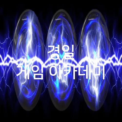 경일 게임 아카데미