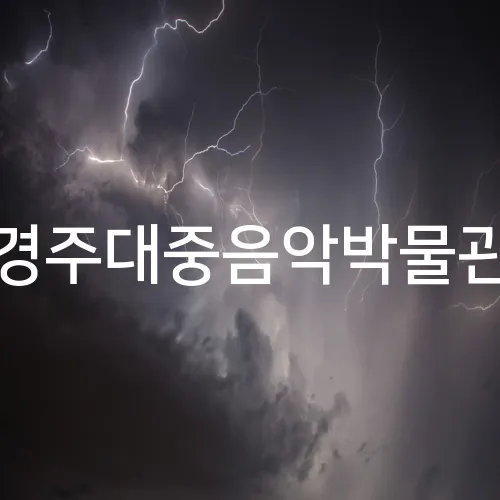 경주대중음악박물관