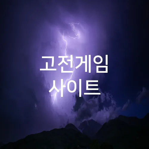 고전게임 사이트