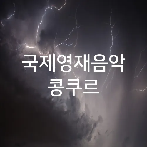 국제영재음악 콩쿠르