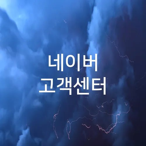 네이버 고객센터