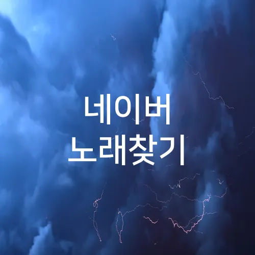 네이버 노래찾기