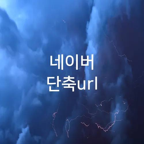 네이버 단축url