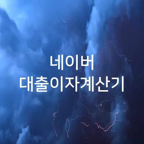 네이버 대출이자계산기