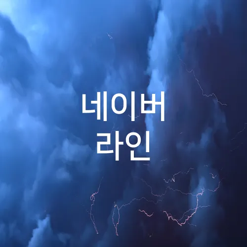 네이버 라인