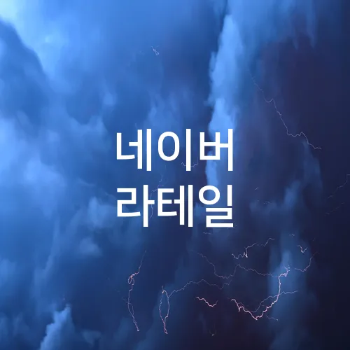 네이버 라테일