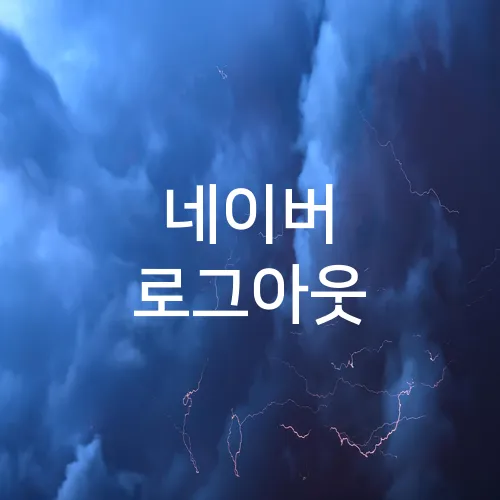 네이버 로그아웃
