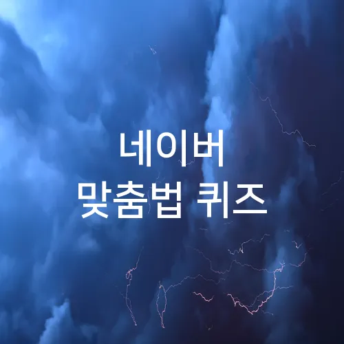 네이버 맞춤법 퀴즈