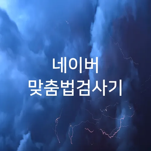 네이버 맞춤법검사기
