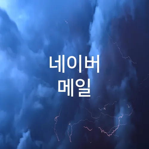 네이버 메일