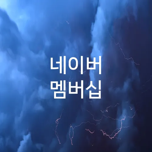 네이버 멤버십