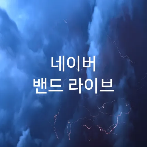 네이버 밴드 라이브