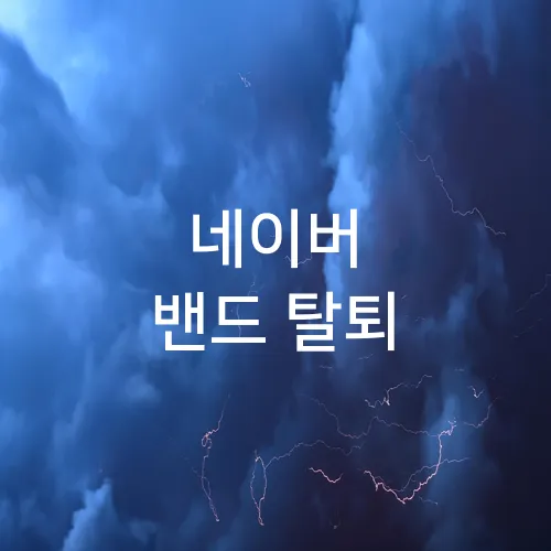 네이버 밴드 탈퇴