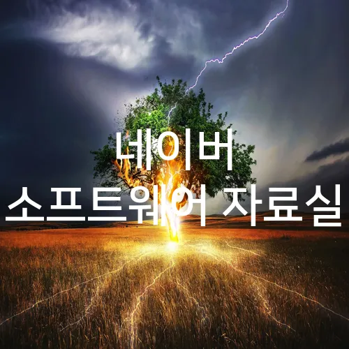 네이버 소프트웨어 자료실