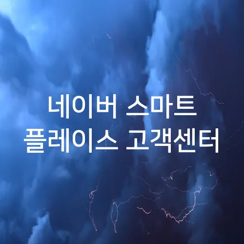 네이버 스마트 플레이스 고객센터