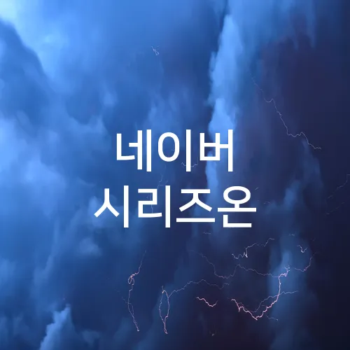 네이버 시리즈온