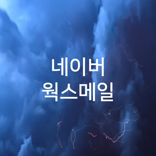 네이버 웍스메일