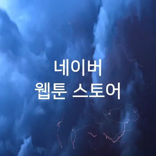 네이버 웹툰 스토어